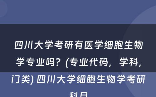 四川大学考研有医学细胞生物学专业吗？(专业代码，学科，门类) 四川大学细胞生物学考研科目