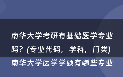 南华大学考研有基础医学专业吗？(专业代码，学科，门类) 南华大学医学学硕有哪些专业