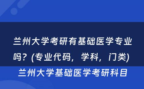 兰州大学考研有基础医学专业吗？(专业代码，学科，门类) 兰州大学基础医学考研科目