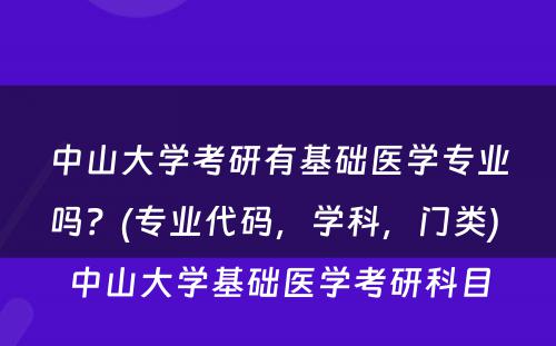 中山大学考研有基础医学专业吗？(专业代码，学科，门类) 中山大学基础医学考研科目