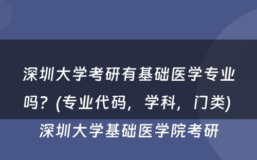 深圳大学考研有基础医学专业吗？(专业代码，学科，门类) 深圳大学基础医学院考研