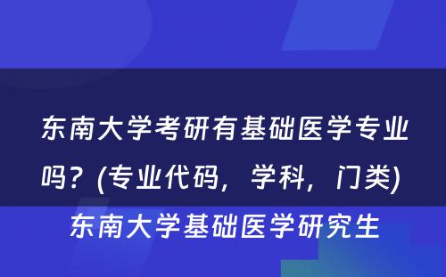 东南大学考研有基础医学专业吗？(专业代码，学科，门类) 东南大学基础医学研究生