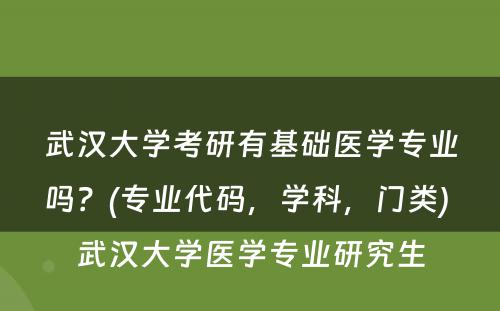 武汉大学考研有基础医学专业吗？(专业代码，学科，门类) 武汉大学医学专业研究生