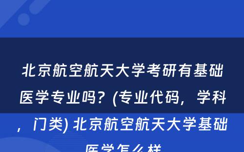 北京航空航天大学考研有基础医学专业吗？(专业代码，学科，门类) 北京航空航天大学基础医学怎么样