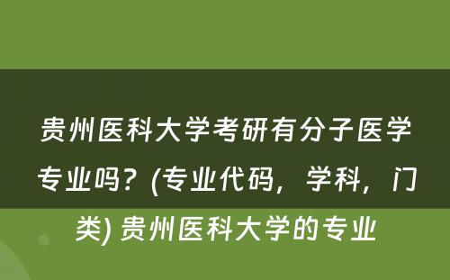 贵州医科大学考研有分子医学专业吗？(专业代码，学科，门类) 贵州医科大学的专业