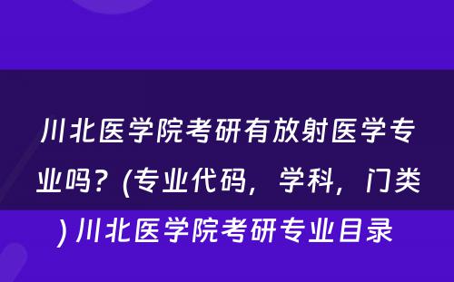 川北医学院考研有放射医学专业吗？(专业代码，学科，门类) 川北医学院考研专业目录