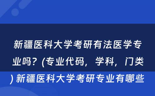 新疆医科大学考研有法医学专业吗？(专业代码，学科，门类) 新疆医科大学考研专业有哪些