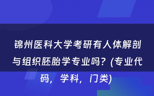 锦州医科大学考研有人体解剖与组织胚胎学专业吗？(专业代码，学科，门类) 