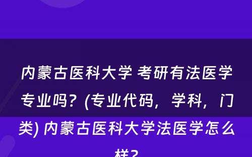 内蒙古医科大学 考研有法医学专业吗？(专业代码，学科，门类) 内蒙古医科大学法医学怎么样?