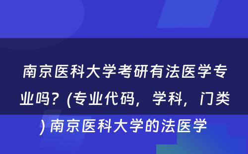 南京医科大学考研有法医学专业吗？(专业代码，学科，门类) 南京医科大学的法医学