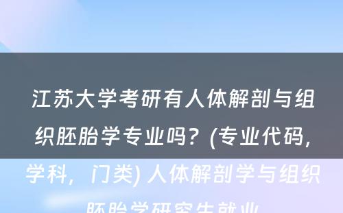 江苏大学考研有人体解剖与组织胚胎学专业吗？(专业代码，学科，门类) 人体解剖学与组织胚胎学研究生就业