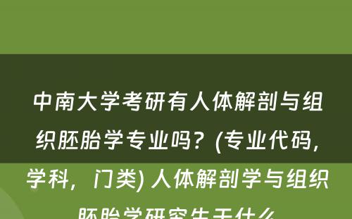 中南大学考研有人体解剖与组织胚胎学专业吗？(专业代码，学科，门类) 人体解剖学与组织胚胎学研究生干什么