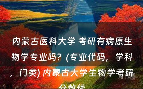 内蒙古医科大学 考研有病原生物学专业吗？(专业代码，学科，门类) 内蒙古大学生物学考研分数线