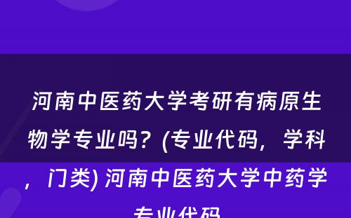 河南中医药大学考研有病原生物学专业吗？(专业代码，学科，门类) 河南中医药大学中药学专业代码