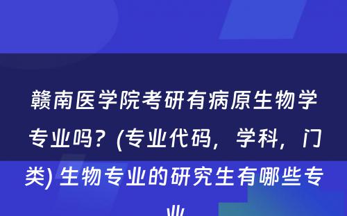 赣南医学院考研有病原生物学专业吗？(专业代码，学科，门类) 生物专业的研究生有哪些专业