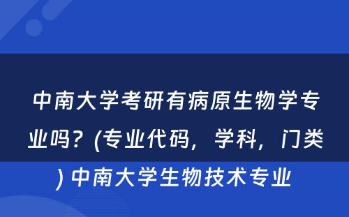 中南大学考研有病原生物学专业吗？(专业代码，学科，门类) 中南大学生物技术专业