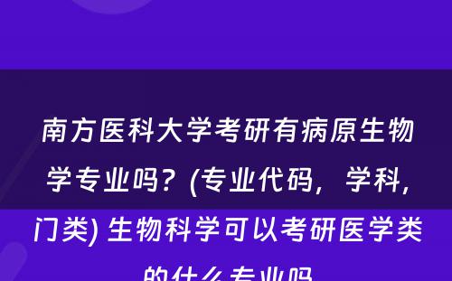 南方医科大学考研有病原生物学专业吗？(专业代码，学科，门类) 生物科学可以考研医学类的什么专业吗