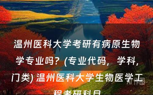 温州医科大学考研有病原生物学专业吗？(专业代码，学科，门类) 温州医科大学生物医学工程考研科目