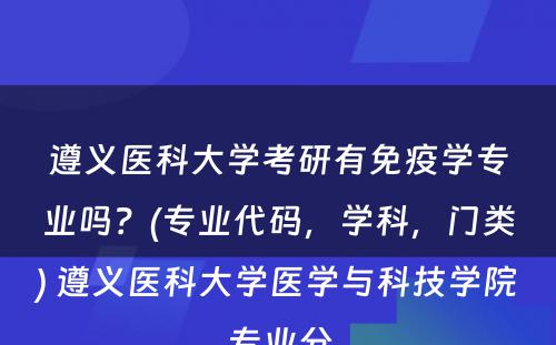 遵义医科大学考研有免疫学专业吗？(专业代码，学科，门类) 遵义医科大学医学与科技学院专业分