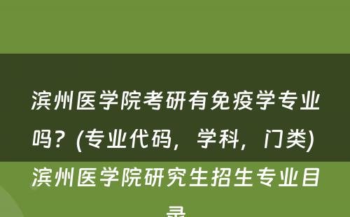 滨州医学院考研有免疫学专业吗？(专业代码，学科，门类) 滨州医学院研究生招生专业目录