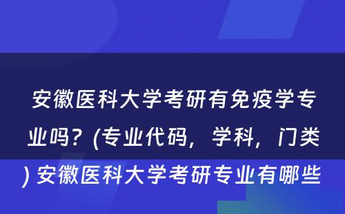 安徽医科大学考研有免疫学专业吗？(专业代码，学科，门类) 安徽医科大学考研专业有哪些