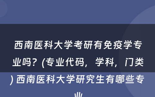 西南医科大学考研有免疫学专业吗？(专业代码，学科，门类) 西南医科大学研究生有哪些专业