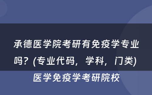 承德医学院考研有免疫学专业吗？(专业代码，学科，门类) 医学免疫学考研院校