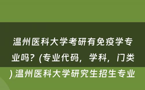 温州医科大学考研有免疫学专业吗？(专业代码，学科，门类) 温州医科大学研究生招生专业