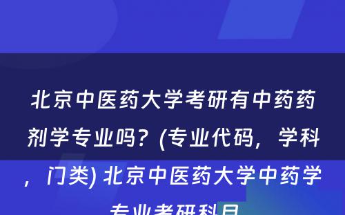 北京中医药大学考研有中药药剂学专业吗？(专业代码，学科，门类) 北京中医药大学中药学专业考研科目