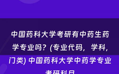 中国药科大学考研有中药生药学专业吗？(专业代码，学科，门类) 中国药科大学中药学专业考研科目