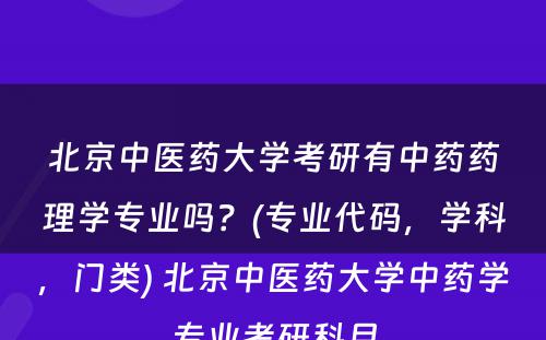 北京中医药大学考研有中药药理学专业吗？(专业代码，学科，门类) 北京中医药大学中药学专业考研科目