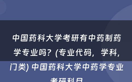 中国药科大学考研有中药制药学专业吗？(专业代码，学科，门类) 中国药科大学中药学专业考研科目