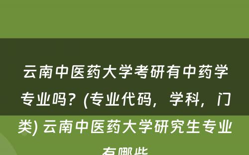 云南中医药大学考研有中药学专业吗？(专业代码，学科，门类) 云南中医药大学研究生专业有哪些