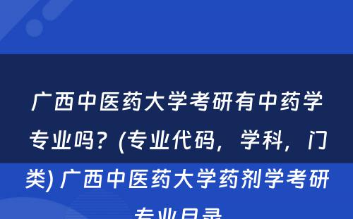 广西中医药大学考研有中药学专业吗？(专业代码，学科，门类) 广西中医药大学药剂学考研专业目录