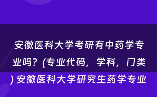 安徽医科大学考研有中药学专业吗？(专业代码，学科，门类) 安徽医科大学研究生药学专业