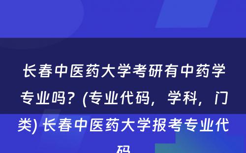 长春中医药大学考研有中药学专业吗？(专业代码，学科，门类) 长春中医药大学报考专业代码