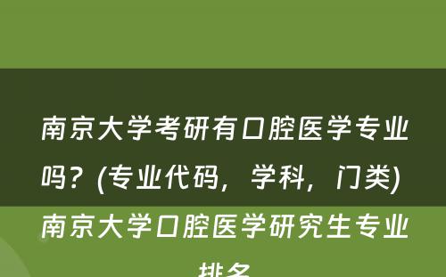 南京大学考研有口腔医学专业吗？(专业代码，学科，门类) 南京大学口腔医学研究生专业排名