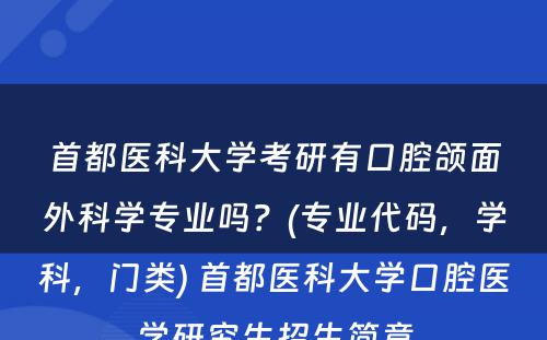 首都医科大学考研有口腔颌面外科学专业吗？(专业代码，学科，门类) 首都医科大学口腔医学研究生招生简章