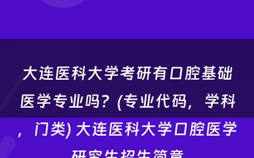 大连医科大学考研有口腔基础医学专业吗？(专业代码，学科，门类) 大连医科大学口腔医学研究生招生简章