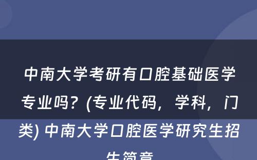 中南大学考研有口腔基础医学专业吗？(专业代码，学科，门类) 中南大学口腔医学研究生招生简章