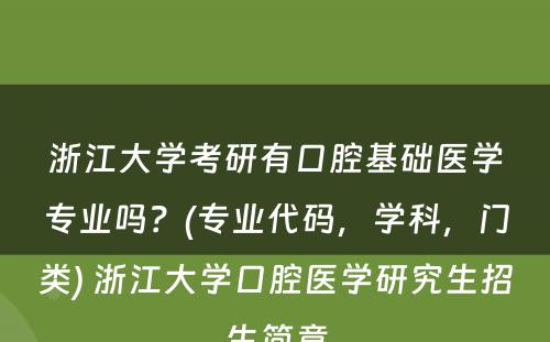 浙江大学考研有口腔基础医学专业吗？(专业代码，学科，门类) 浙江大学口腔医学研究生招生简章