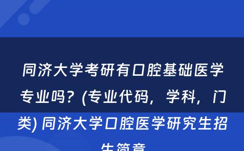 同济大学考研有口腔基础医学专业吗？(专业代码，学科，门类) 同济大学口腔医学研究生招生简章