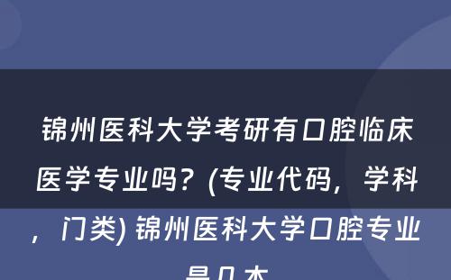 锦州医科大学考研有口腔临床医学专业吗？(专业代码，学科，门类) 锦州医科大学口腔专业是几本