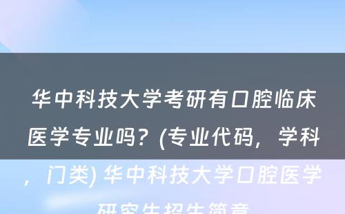 华中科技大学考研有口腔临床医学专业吗？(专业代码，学科，门类) 华中科技大学口腔医学研究生招生简章