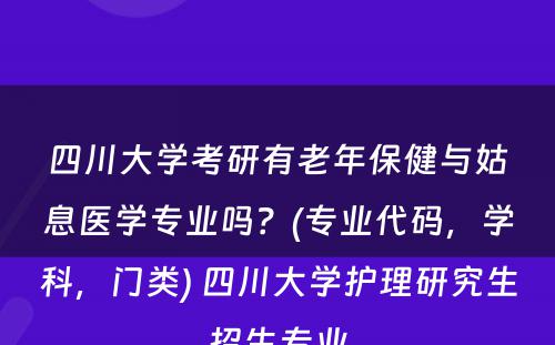 四川大学考研有老年保健与姑息医学专业吗？(专业代码，学科，门类) 四川大学护理研究生招生专业