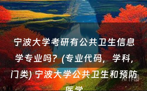 宁波大学考研有公共卫生信息学专业吗？(专业代码，学科，门类) 宁波大学公共卫生和预防医学