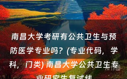 南昌大学考研有公共卫生与预防医学专业吗？(专业代码，学科，门类) 南昌大学公共卫生专业研究生复试线