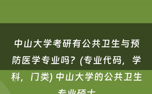 中山大学考研有公共卫生与预防医学专业吗？(专业代码，学科，门类) 中山大学的公共卫生专业硕士