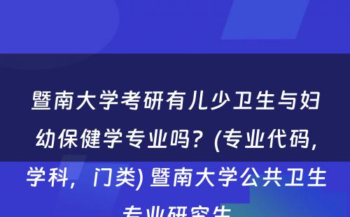 暨南大学考研有儿少卫生与妇幼保健学专业吗？(专业代码，学科，门类) 暨南大学公共卫生专业研究生