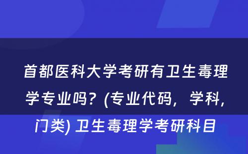 首都医科大学考研有卫生毒理学专业吗？(专业代码，学科，门类) 卫生毒理学考研科目